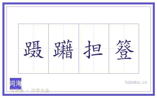 蹑躤担簦的书法字