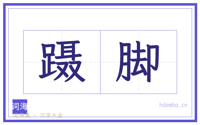 蹑脚的书法字