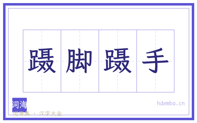 蹑脚蹑手的书法字