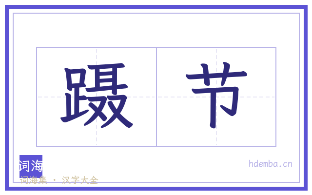 蹑节的书法字