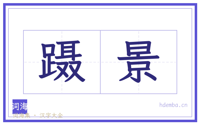 蹑景的书法字