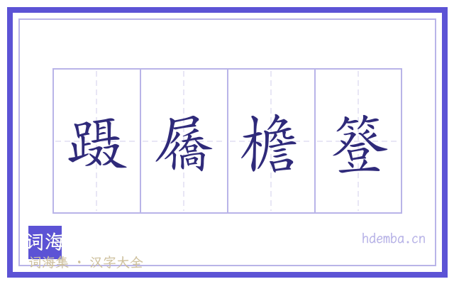 蹑屩檐簦的书法字