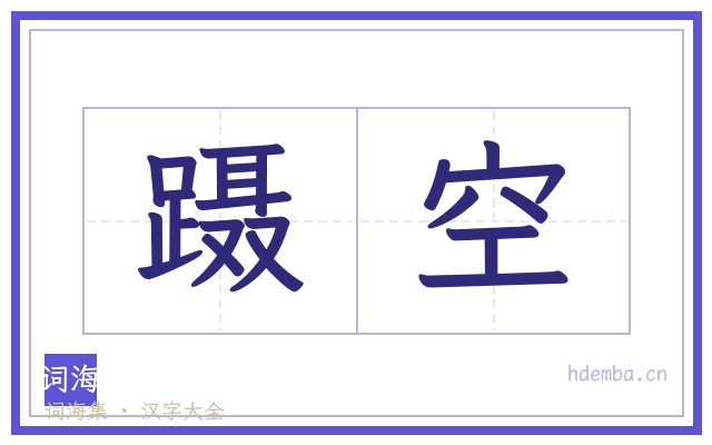 蹑空的书法字