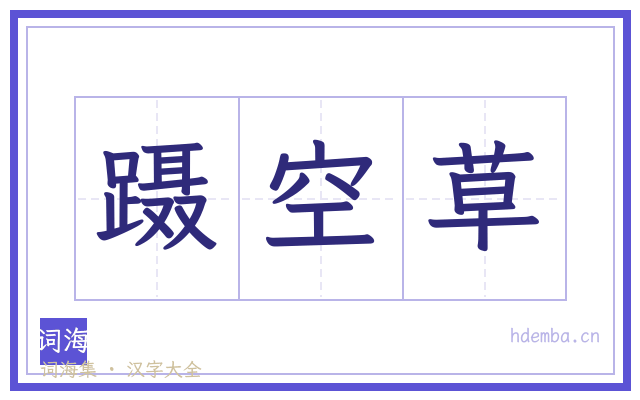 蹑空草的书法字