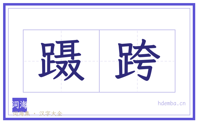 蹑跨的书法字