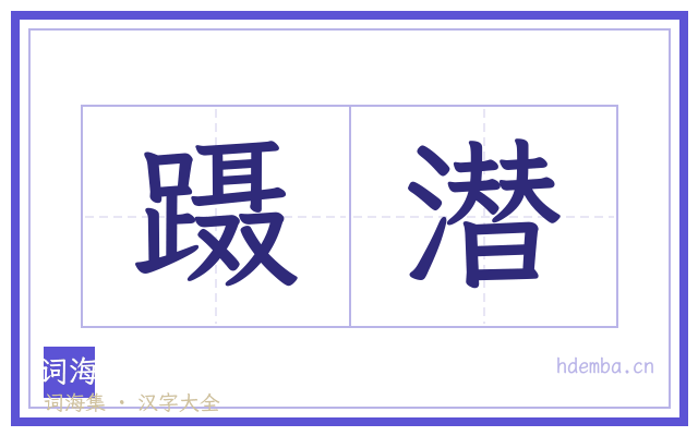 蹑潜的书法字