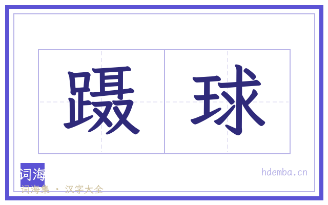 蹑球的书法字