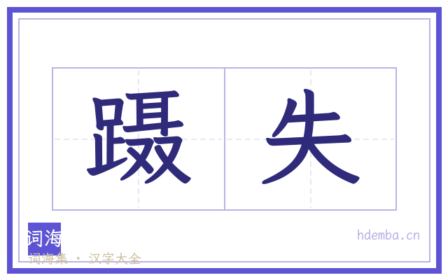 蹑失的书法字