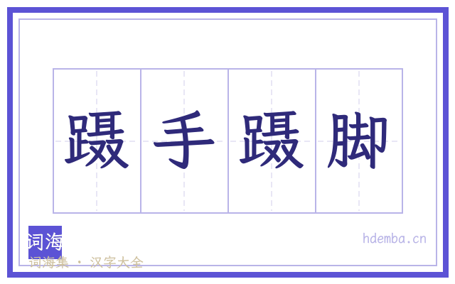 蹑手蹑脚的书法字
