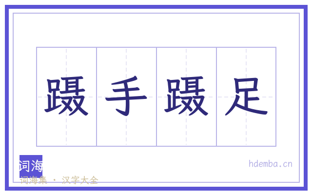 蹑手蹑足的书法字