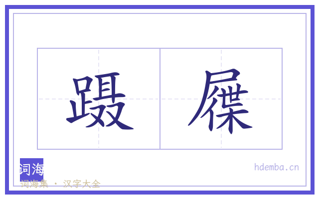蹑屧的书法字