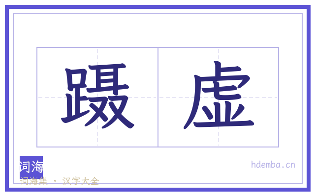 蹑虚的书法字