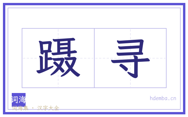 蹑寻的书法字