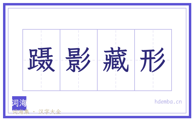 蹑影藏形的书法字