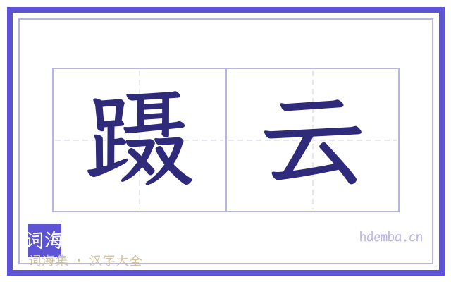 蹑云的书法字
