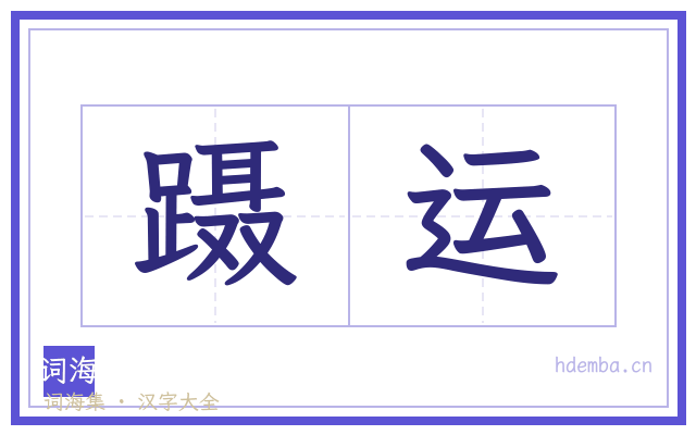 蹑运的书法字