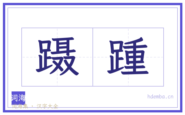 蹑踵的书法字