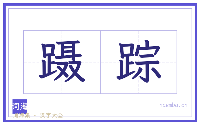 蹑踪的书法字
