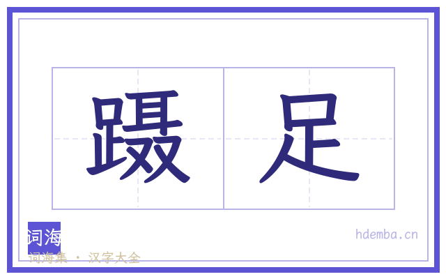 蹑足的书法字