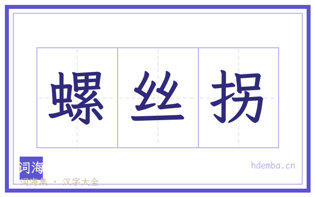 螺丝拐的书法字
