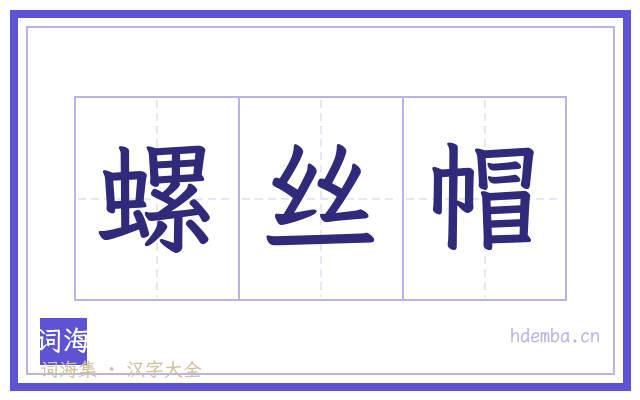 螺丝帽的书法字
