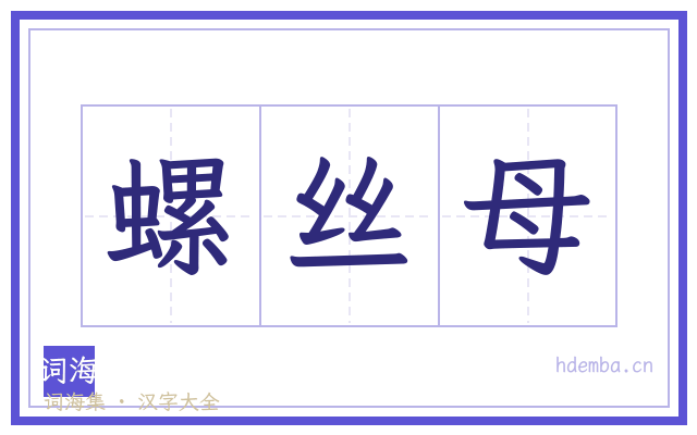 螺丝母的书法字