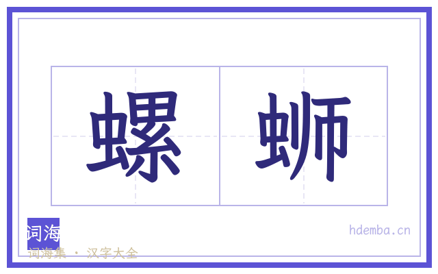 螺蛳的书法字