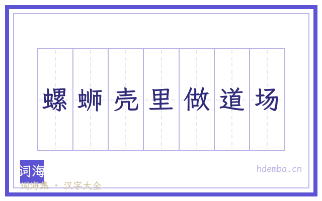 螺蛳壳里做道场的书法字