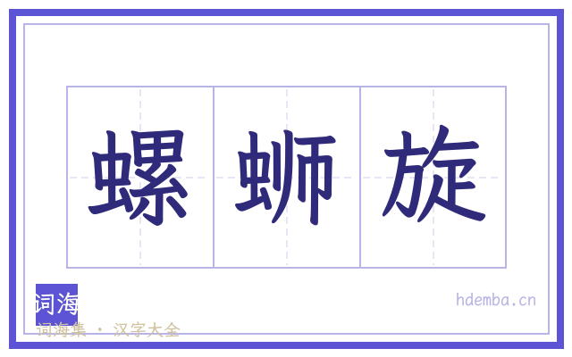 螺蛳旋的书法字
