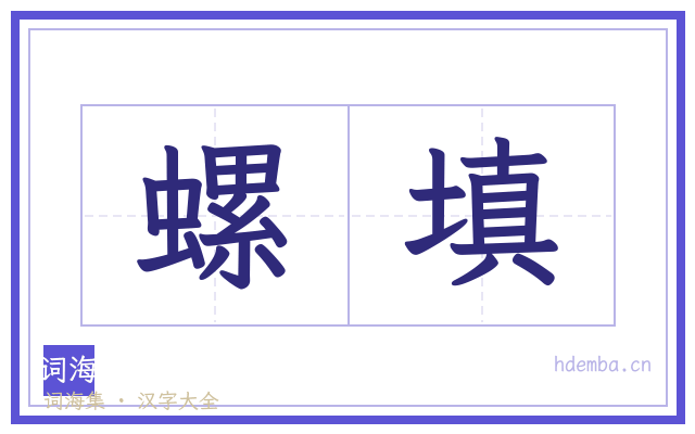 螺填的书法字