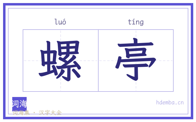 螺亭的书法字