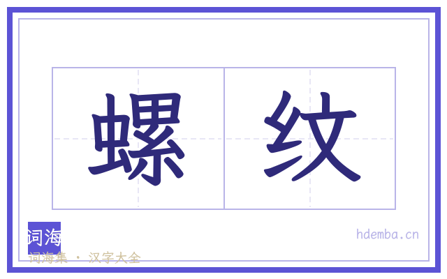 螺纹的书法字