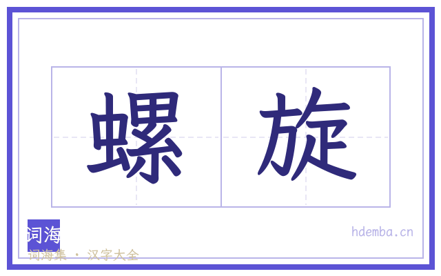 螺旋的书法字