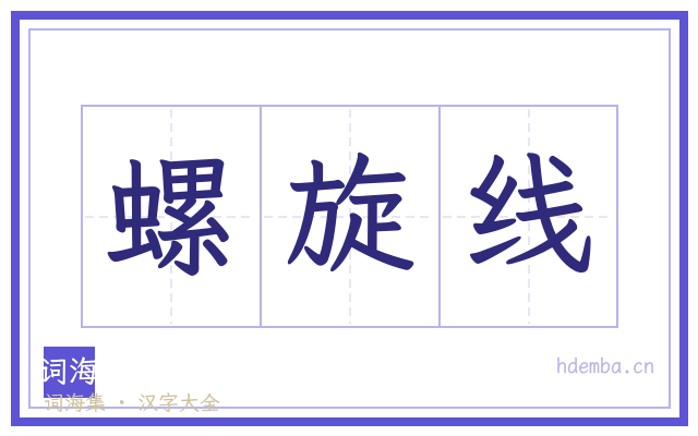 螺旋线的书法字