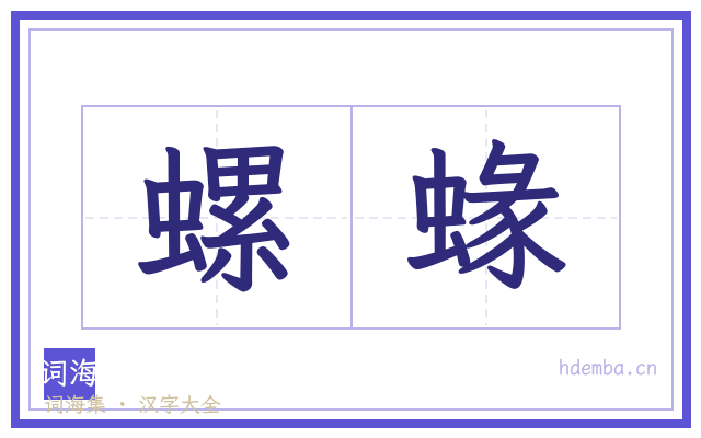螺蝝的书法字