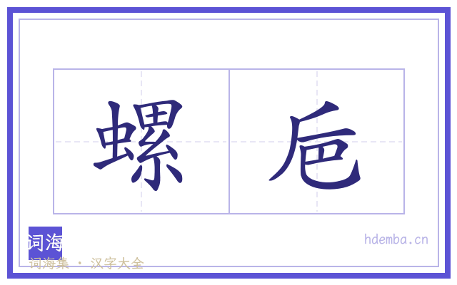 螺巵的书法字
