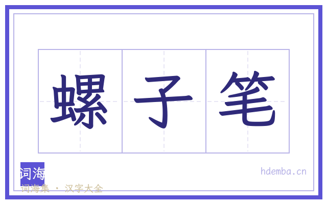 螺子笔的书法字