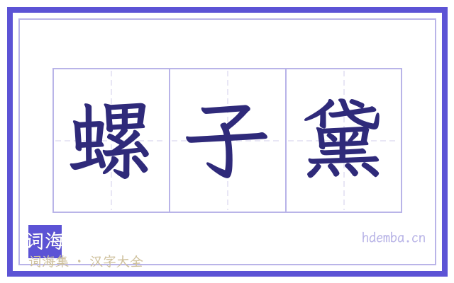 螺子黛的书法字