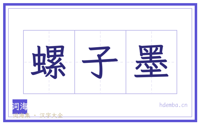 螺子墨的书法字