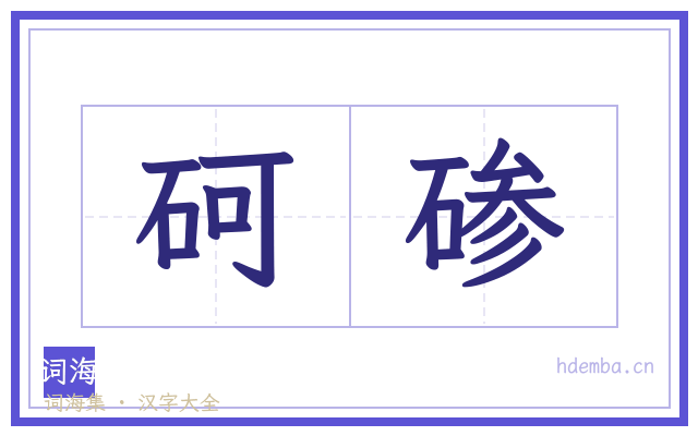 砢碜的书法字