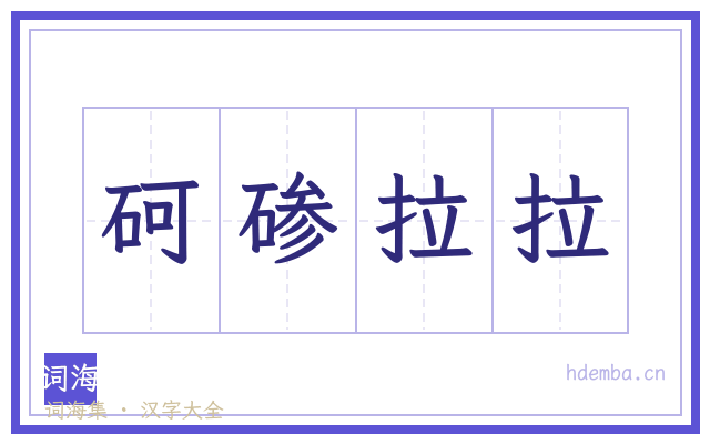 砢碜拉拉的书法字