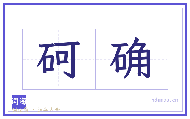 砢确的书法字