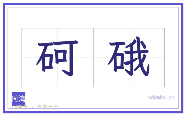 砢硪的书法字