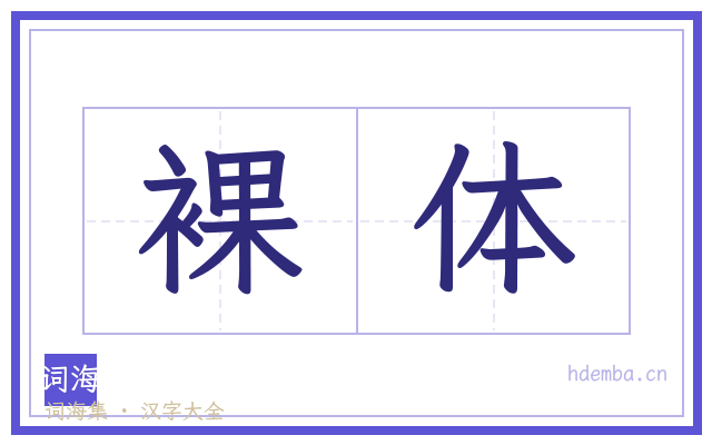 裸体的书法字
