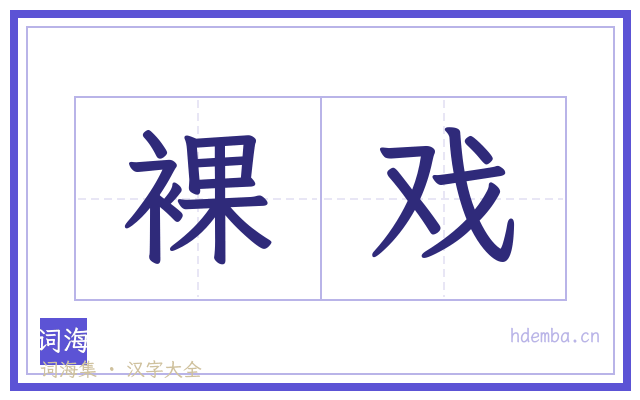 裸戏的书法字