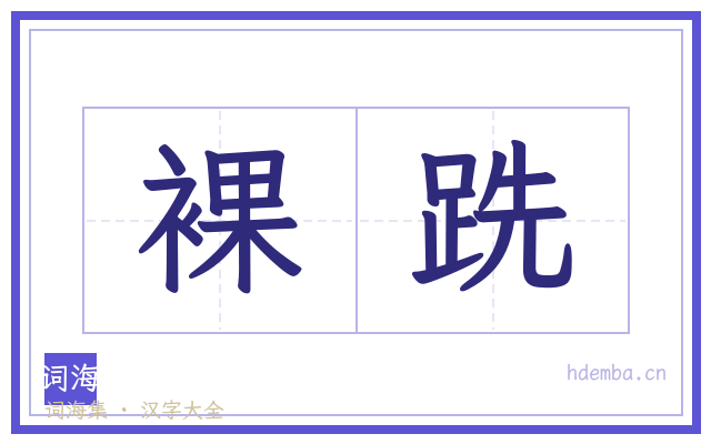 裸跣的书法字