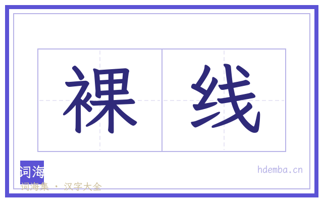 裸线的书法字