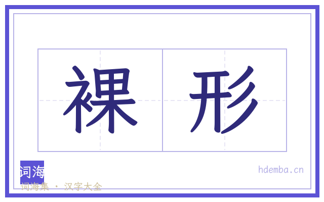 裸形的书法字