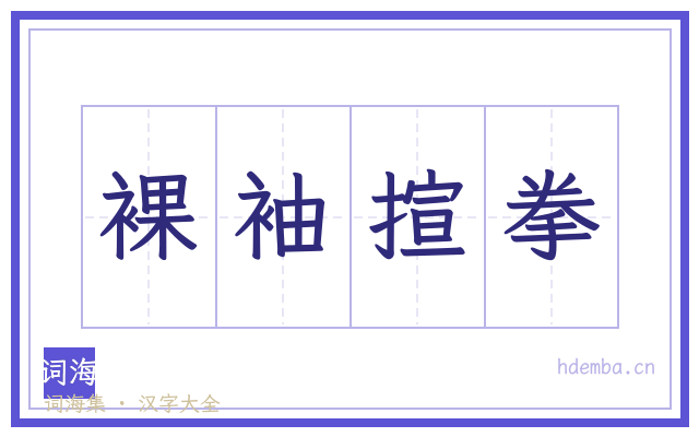 裸袖揎拳的书法字