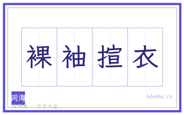 裸袖揎衣的书法字